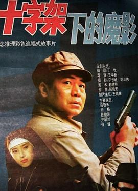 十字架下的魔影[电影解说]海报