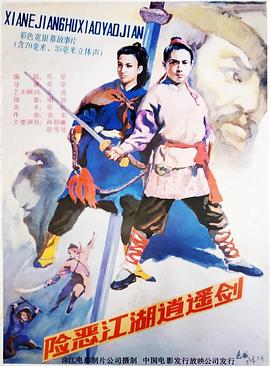 险恶江湖逍遥剑[电影解说]海报