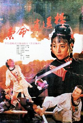 索命逍遥楼[电影解说]海报