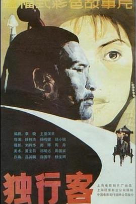 独行客[电影解说]海报