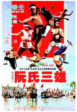 阮氏三雄[电影解说]海报