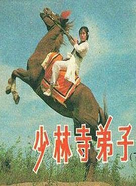 少林寺弟子[电影解说]海报