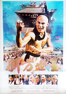 新方世玉1984[电影解说]海报