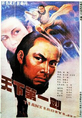 天下第一剑1988[电影解说]海报