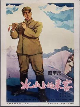 冰山上的来客1963[电影解说]海报