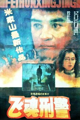 飞魂刑警[电影解说]海报