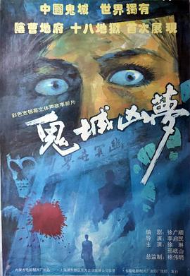 鬼城凶梦[电影解说]海报