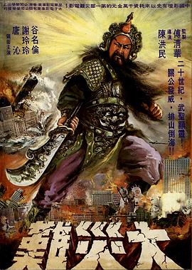 关公大战外星人[电影解说]海报