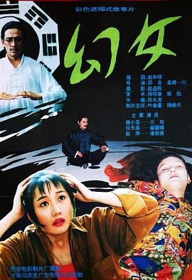 幻女[电影解说]海报