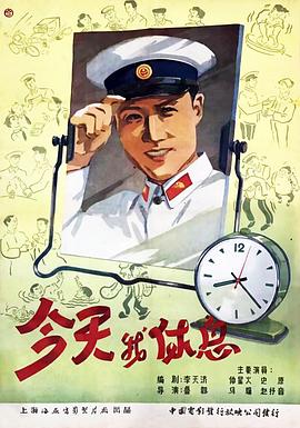 今天我休息[电影解说]海报