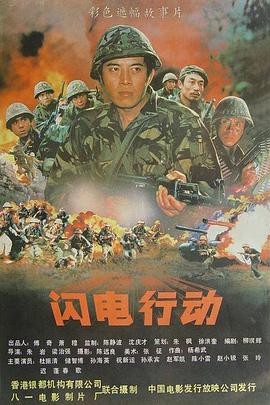 闪电行动[电影解说]海报