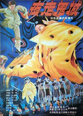 夜走鬼城[电影解说]海报