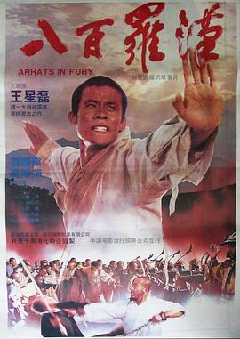 八百罗汉[电影解说]海报