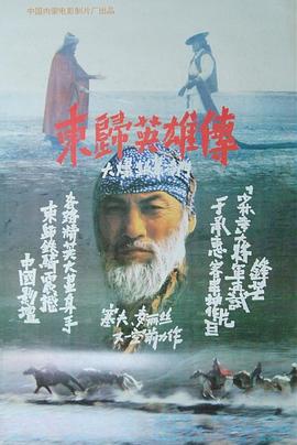 东归英雄传[电影解说]海报
