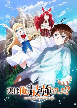 其实，我乃最强？[电影解说]海报