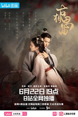 古相思曲[电影解说]海报