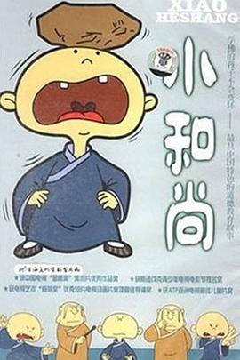 小和尚[电影解说]海报