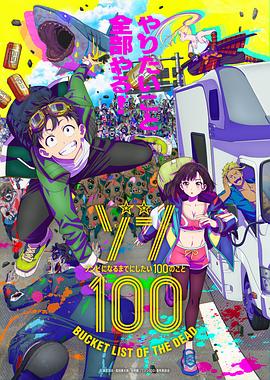 僵尸百分百～变成僵尸之前想做的100件事～[电影解说]海报