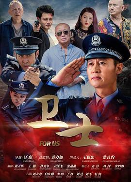 卫士2022海报