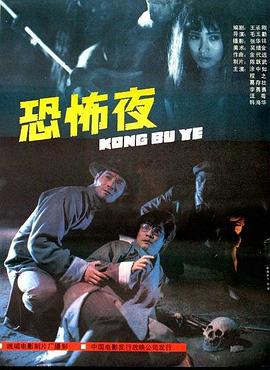 恐怖夜1988[电影解说]海报