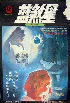 蓝煞星[电影解说]海报