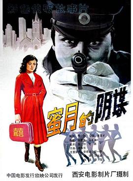 蜜月的阴谋[电影解说]海报