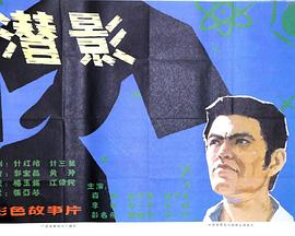 潜影[电影解说]海报