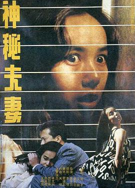 神秘夫妻[电影解说]海报