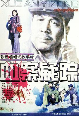 血案疑踪[电影解说]海报