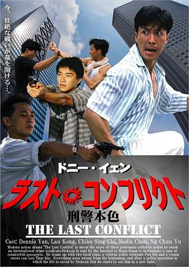 刑警本色1988[电影解说]海报