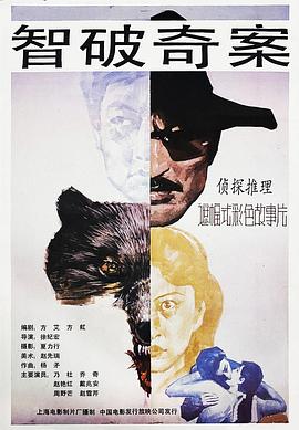 智破奇案[电影解说]海报