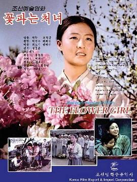 卖花姑娘[电影解说]海报