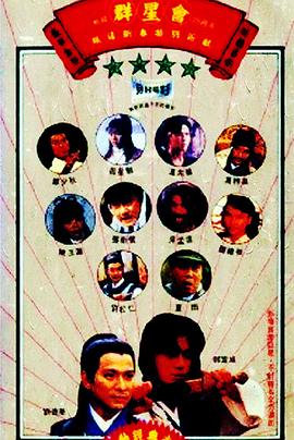 群星会[电影解说]海报