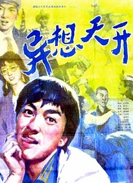 异想天开[电影解说]海报