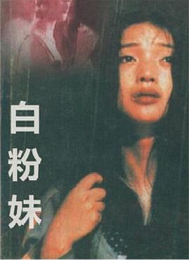 白粉妹[电影解说]海报