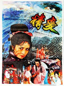 精变[电影解说]海报