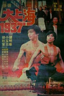 大上海1937[电影解说]海报