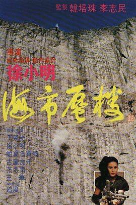 海市蜃楼1987[电影解说]海报