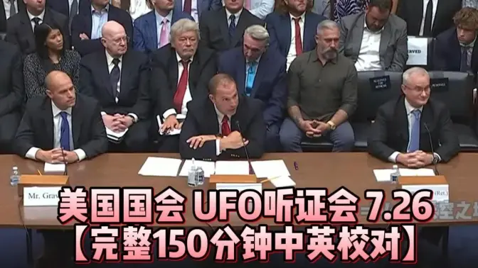UFO听证会美国国会海报