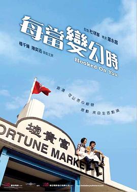 每当变幻时[电影解说]海报