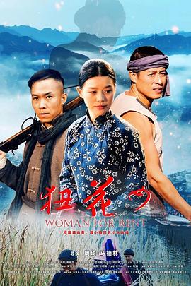 狃花女[电影解说]海报