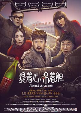 提着心吊着胆[电影解说]海报