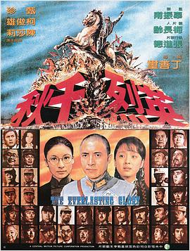 英烈千秋[电影解说]海报