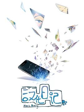 汉化日记第一季[电影解说]海报