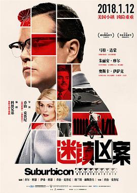 迷镇凶案[电影解说]海报
