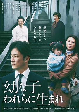 生在幼子[电影解说]海报