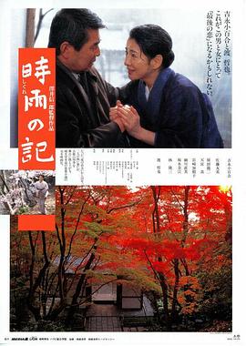 时雨之记[电影解说]海报