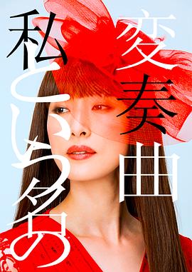 以我为名的变奏曲[电影解说]海报