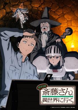 万事屋斋藤到异世界[电影解说]海报