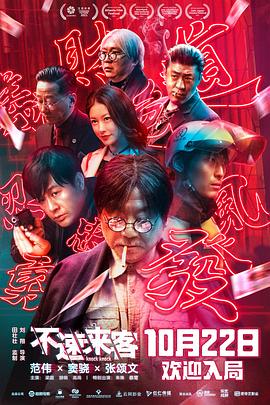 不速来客[电影解说]海报